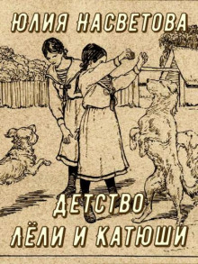 Детство Лёли и Катюши - Юлия Насветова Аудиокниги слушать 🎶 Лучшие аудиокниги бесплатно без регистрации и sms (смс)