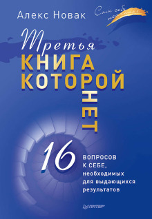 Третья книга, которой нет. 16 вопросов к себе, необходимых для выдающихся результатов - Алекс Новак Аудиокниги слушать 🎶 Лучшие аудиокниги бесплатно без регистрации и sms (смс)
