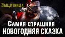 Защитница - Юлия Иванцова Аудиокниги слушать 🎶 Лучшие аудиокниги бесплатно без регистрации и sms (смс)