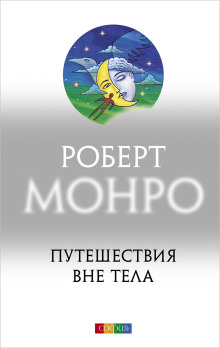 Путешествия вне тела - Роберт Монро Аудиокниги слушать 🎶 Лучшие аудиокниги бесплатно без регистрации и sms (смс)