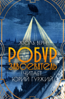 Робур-Завоеватель - Жюль Верн Аудиокниги слушать 🎶 Лучшие аудиокниги бесплатно без регистрации и sms (смс)