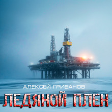 Ледяной плен - Алексей Грибанов Аудиокниги слушать 🎶 Лучшие аудиокниги бесплатно без регистрации и sms (смс)