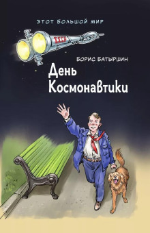 День космонавтики - Борис Батыршин Аудиокниги слушать 🎶 Лучшие аудиокниги бесплатно без регистрации и sms (смс)