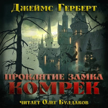 Проклятие замка Комрек - Джеймс Герберт Аудиокниги слушать 🎶 Лучшие аудиокниги бесплатно без регистрации и sms (смс)