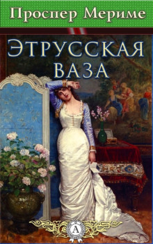 Этрусская ваза - Проспер Мериме Аудиокниги слушать 🎶 Лучшие аудиокниги бесплатно без регистрации и sms (смс)