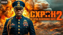 Схрон. История полковника Уайта. Книга 2 - Семён Гоненко Аудиокниги слушать 🎶 Лучшие аудиокниги бесплатно без регистрации и sms (смс)