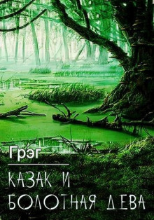 Казак и болотная дева - Грэг Аудиокниги слушать 🎶 Лучшие аудиокниги бесплатно без регистрации и sms (смс)