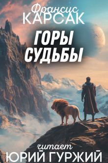 Горы судьбы - Франсис Карсак Аудиокниги слушать 🎶 Лучшие аудиокниги бесплатно без регистрации и sms (смс)