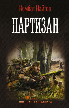 Партизан - Комбат Найтов Аудиокниги слушать 🎶 Лучшие аудиокниги бесплатно без регистрации и sms (смс)