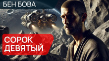 Сорок девятый - Бен Бова Аудиокниги слушать 🎶 Лучшие аудиокниги бесплатно без регистрации и sms (смс)
