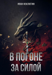 В погоне за силой - Иван Неклютин Аудиокниги слушать 🎶 Лучшие аудиокниги бесплатно без регистрации и sms (смс)