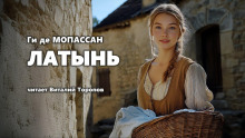 Латынь - Мопассан Ги Де Аудиокниги слушать 🎶 Лучшие аудиокниги бесплатно без регистрации и sms (смс)