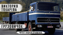 Грузовичок - Виктория Токарева Аудиокниги слушать 🎶 Лучшие аудиокниги бесплатно без регистрации и sms (смс)