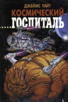 Большая операция - Джеймс Уайт Аудиокниги слушать 🎶 Лучшие аудиокниги бесплатно без регистрации и sms (смс)