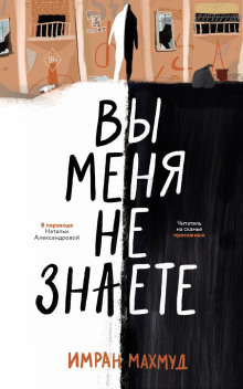 Вы меня не знаете - Имран Махмуд Аудиокниги слушать 🎶 Лучшие аудиокниги бесплатно без регистрации и sms (смс)