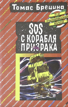 SOS с корабля-призрака - Томас Брецина Аудиокниги слушать 🎶 Лучшие аудиокниги бесплатно без регистрации и sms (смс)