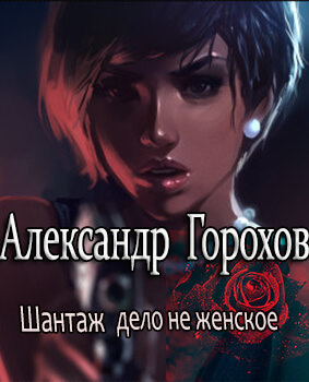 Шантаж - дело не женское - Александр Горохов Аудиокниги слушать 🎶 Лучшие аудиокниги бесплатно без регистрации и sms (смс)