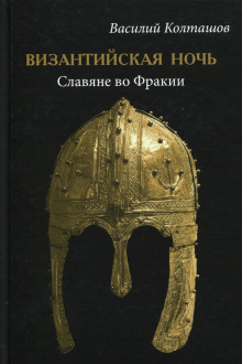 Византийская ночь. Славяне во Фракии - Василий Колташов Аудиокниги слушать 🎶 Лучшие аудиокниги бесплатно без регистрации и sms (смс)
