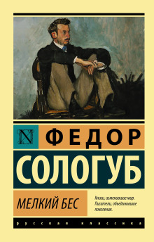 Мелкий бес - Фёдор Сологуб Аудиокниги слушать 🎶 Лучшие аудиокниги бесплатно без регистрации и sms (смс)