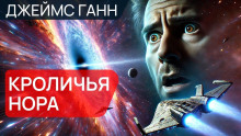 Кроличья нора - Джеймс Ганн Аудиокниги слушать 🎶 Лучшие аудиокниги бесплатно без регистрации и sms (смс)