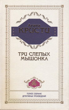 Три слепых мышонка - Агата Кристи Аудиокниги слушать 🎶 Лучшие аудиокниги бесплатно без регистрации и sms (смс)