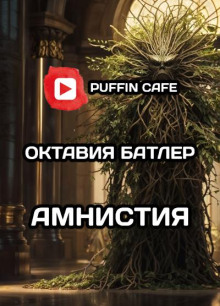 Амнистия - Октавия Батлер Аудиокниги слушать 🎶 Лучшие аудиокниги бесплатно без регистрации и sms (смс)