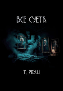 Все суета - Тьере Рауш Аудиокниги слушать 🎶 Лучшие аудиокниги бесплатно без регистрации и sms (смс)