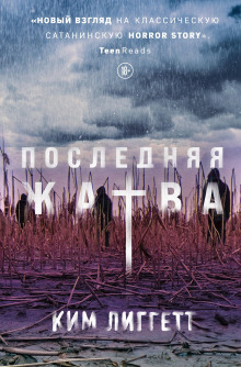 Последняя жатва - Ким Лиггетт Аудиокниги слушать 🎶 Лучшие аудиокниги бесплатно без регистрации и sms (смс)