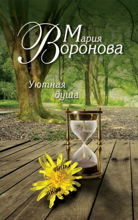 Уютная душа - Мария Воронова Аудиокниги слушать 🎶 Лучшие аудиокниги бесплатно без регистрации и sms (смс)