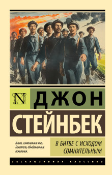 В битве с исходом сомнительным - Джон Стейнбек Аудиокниги слушать 🎶 Лучшие аудиокниги бесплатно без регистрации и sms (смс)