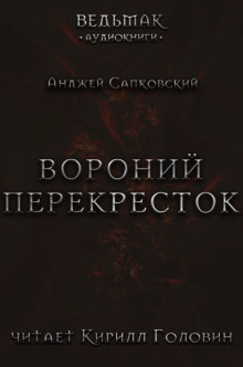 Вороний перекрёсток - Анджей Сапковский Аудиокниги слушать 🎶 Лучшие аудиокниги бесплатно без регистрации и sms (смс)