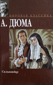 Сильвандир - Александр Дюма Аудиокниги слушать 🎶 Лучшие аудиокниги бесплатно без регистрации и sms (смс)