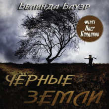 Чёрные земли - Белинда Бауэр Аудиокниги слушать 🎶 Лучшие аудиокниги бесплатно без регистрации и sms (смс)