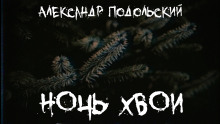 Ночь хвои - Александр Подольский Аудиокниги слушать 🎶 Лучшие аудиокниги бесплатно без регистрации и sms (смс)