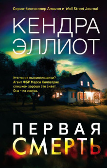 Первая смерть - Кендра Эллиот Аудиокниги слушать 🎶 Лучшие аудиокниги бесплатно без регистрации и sms (смс)