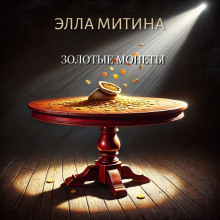 Золотые монеты - Автор неизвестен Аудиокниги слушать 🎶 Лучшие аудиокниги бесплатно без регистрации и sms (смс)