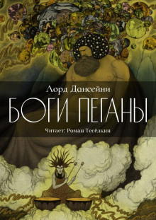Боги Пеганы - Лорд Дансени Аудиокниги слушать 🎶 Лучшие аудиокниги бесплатно без регистрации и sms (смс)