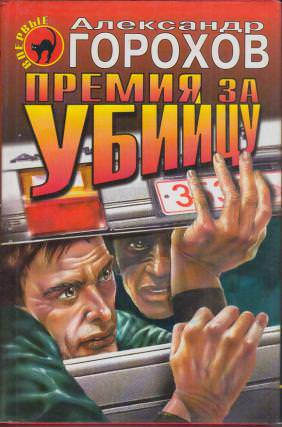 Премия за убийцу - Александр Горохов Аудиокниги слушать 🎶 Лучшие аудиокниги бесплатно без регистрации и sms (смс)