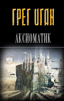 Похищение - Грег Иган Аудиокниги слушать 🎶 Лучшие аудиокниги бесплатно без регистрации и sms (смс)