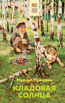 Кладовая солнца - Михаил Пришвин Аудиокниги слушать 🎶 Лучшие аудиокниги бесплатно без регистрации и sms (смс)
