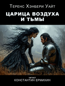 Царица воздуха и тьмы - Теренс Хэнбери Уайт Аудиокниги слушать 🎶 Лучшие аудиокниги бесплатно без регистрации и sms (смс)