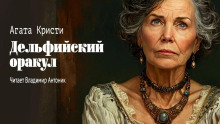 Дельфийский оракул - Агата Кристи Аудиокниги слушать 🎶 Лучшие аудиокниги бесплатно без регистрации и sms (смс)