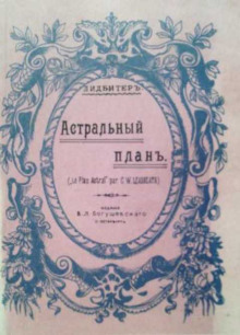 Астральный план - Чарльз Ледбитер Аудиокниги слушать 🎶 Лучшие аудиокниги бесплатно без регистрации и sms (смс)