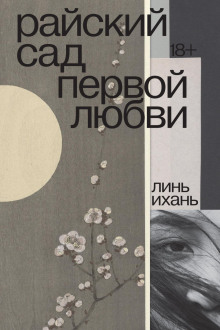 Райский сад первой любви - Линь Ихань Аудиокниги слушать 🎶 Лучшие аудиокниги бесплатно без регистрации и sms (смс)