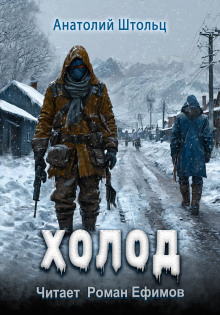 Холод - Анатолий Штольц Аудиокниги слушать 🎶 Лучшие аудиокниги бесплатно без регистрации и sms (смс)
