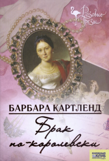 Брак по-королевски - Барбара Картленд Аудиокниги слушать 🎶 Лучшие аудиокниги бесплатно без регистрации и sms (смс)