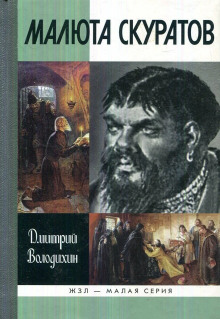 Малюта Скуратов - Дмитрий Володихин Аудиокниги слушать 🎶 Лучшие аудиокниги бесплатно без регистрации и sms (смс)