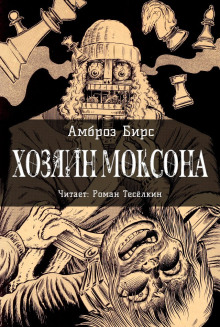 Хозяин Моксона - Амброз Бирс Аудиокниги слушать 🎶 Лучшие аудиокниги бесплатно без регистрации и sms (смс)