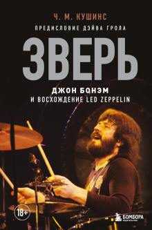 Зверь. Джон Бонэм и Восхождение Led Zeppelin - Чад Кушинс Аудиокниги слушать 🎶 Лучшие аудиокниги бесплатно без регистрации и sms (смс)