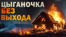 Цыганочка без выхода - Автор неизвестен Аудиокниги слушать 🎶 Лучшие аудиокниги бесплатно без регистрации и sms (смс)